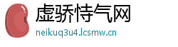 虚骄恃气网